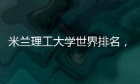 米蘭理工大學世界排名，米蘭理工大學