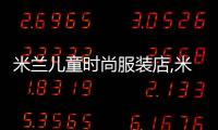 米蘭兒童時尚服裝店,米蘭女裝店