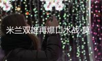 米蘭雙雄再爆口水戰 莫拉蒂嘲笑米蘭點球隊