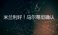 米蘭利好！馬爾蒂尼確認伊布續約 神塔紅黑生涯繼續
