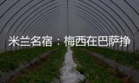 米蘭名宿：梅西在巴薩掙了8.5億 他本可免費(fèi)踢兩年