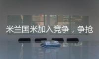 米蘭國米加入競爭，爭搶拉齊奧邊衛塔瓦雷斯