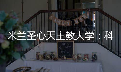 米蘭圣心天主教大學：科爾多巴和萊昂納多授課