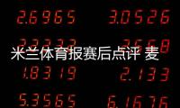 米蘭體育報(bào)賽后點(diǎn)評(píng) 麥孔的意思就是“永遠(yuǎn)沒有”
