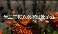 米蘭二將雙雙演砸處子秀 新援為位置吵鬧不休