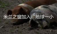 米蘭之窗加入“地球一小時” 引 領(lǐng)門窗行業(yè)健康綠色發(fā)展