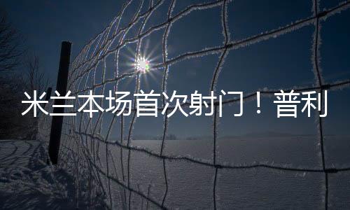 米蘭本場首次射門！普利西奇內切低射被沒收