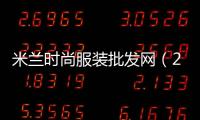 米蘭時尚服裝批發網（2020米蘭時尚服裝批發網）