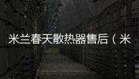 米蘭春天散熱器售后（米蘭春天散熱器）