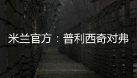 米蘭官方：普利西奇對弗洛西諾內的進球被評為米蘭12月最佳進球