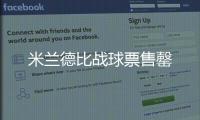 米蘭德比戰(zhàn)球票售罄