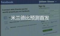 米蘭德比預測首發