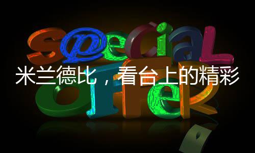 米蘭德比，看臺上的精彩表演