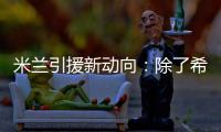 米蘭引援新動向：除了希門尼斯，還瞄準菲利克斯