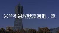 米蘭引進埃默森遇阻，熱刺標價3000萬歐且態度強硬