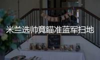 米蘭選帥竟瞄準(zhǔn)藍(lán)軍掃地出門之人，真要塑造意甲“切爾西二隊”？
