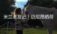 米蘭老友記！邁尼昂曬荷法戰與賴因德斯、吉魯、特奧合照：重聚