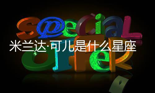 米蘭達(dá)·可兒是什么星座