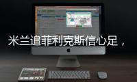 米蘭追菲利克斯信心足，2500萬(wàn)歐求克爾斯托維奇被拒
