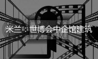 米蘭：世博會(huì)中企館建筑設(shè)計(jì)方案揭曉（組圖）