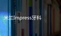 米蘭Impress牙科診所，戲劇性的色彩與曲線之美（組圖）