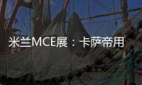 米蘭MCE展：卡薩帝用實(shí)機(jī)解剖圖展出全世界！