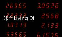 米蘭Living Divani展廊，大膽、鏡像、夢幻（組圖）