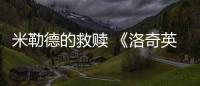 米勒德的救贖 《洛奇英雄傳》新戰役3.22開戰！