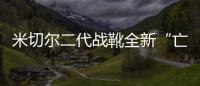 米切爾二代戰靴全新“亡靈節”配色曝光，玩味氣質