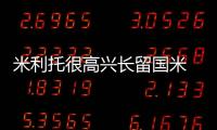 米利托很高興長留國米 承認歐冠決賽后言論錯誤