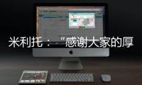 米利托：“感謝大家的厚愛”