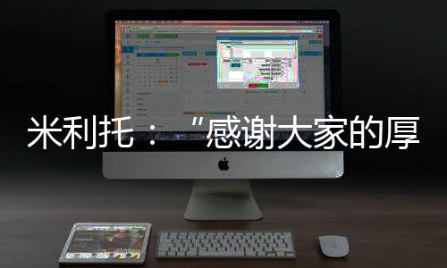 米利托：“感謝大家的厚愛”