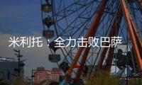 米利托：全力擊敗巴薩 梅西最強(qiáng)者埃托奧很完美