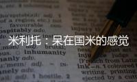 米利托：呆在國米的感覺棒極了