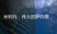米利托：偉大的薩內(nèi)蒂，這個(gè)進(jìn)球?qū)儆谒?/></div></a><h2 class=