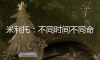 米利托：不同時(shí)間不同命運(yùn)