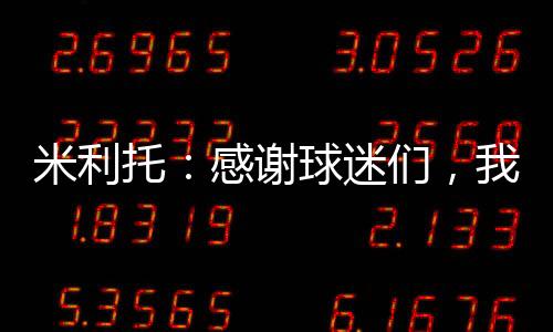 米利托:感謝球迷們,我會(huì)在球場(chǎng)上回報(bào)你們?