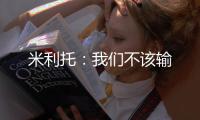 米利托：我們不該輸