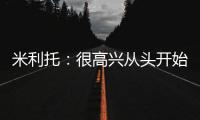 米利托：很高興從頭開(kāi)始