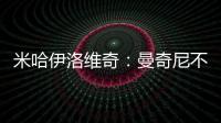 米哈伊洛維奇：曼奇尼不會指責(zé)任何球員