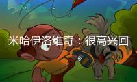 米哈伊洛維奇：很高興回來
