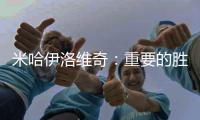 米哈伊洛維奇：重要的勝利