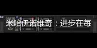 米哈伊諾維奇：進步在每一天