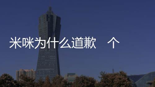米咪為什么道歉   個人資料介紹
