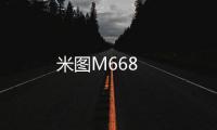 米圖M668