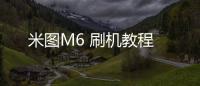 米圖M6 刷機教程