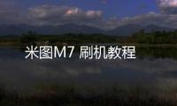 米圖M7 刷機教程
