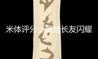 米體評分：蕾絲長友閃耀 全隊普遍高分