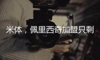 米體，佩里西奇加盟只剩細節問題