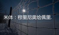 米體：穆里尼奧給佩里..